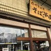 そば処茶屋 ちのベルビア店