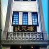 Shanghai Dining 状元樓 - 