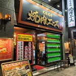 大衆焼肉 焼肉エース - 