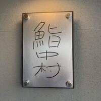 鮨中村 - 