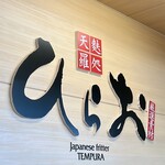 天麩羅処 ひらお - 