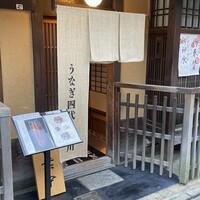 京都祇園うなぎ四代目菊川 - 