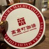 高倉町珈琲 大井町店