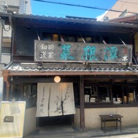 雪梅花 菜根譚 - 歴史を感じるこの建物が目印