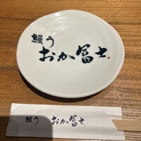 鰻う おか冨士 - 