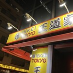 王道家直系 IEKEI TOKYO - 