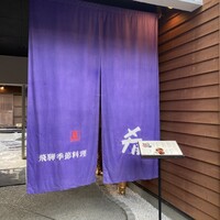 飛騨季節料理 肴 - 
