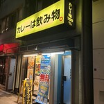 カレーは飲み物。 秋葉原店 - 