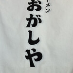 鮨とラーメン うおがしや - 