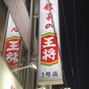 餃子の王将 四条大宮店