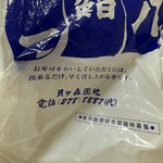 鮨一八 - 袋にまで配慮の後が