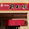 麺dining 月乃家