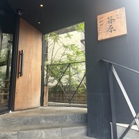 焼鳥 篠原 - 