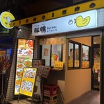 胖鴨 まるまるかも - 