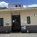 華苑 - 