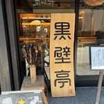 黒壁亭 - 