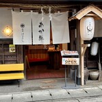 阿蘇 はなびし - 