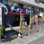 ラーメンのまめぞう - 外観