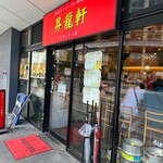 昇龍軒 - 広島駅横、入りやすい