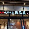 日高屋 LICOPA川崎小田栄店