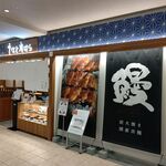 うなぎ川はら - 