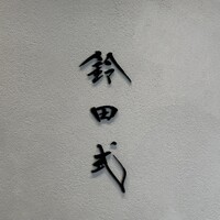 鈴田式 - 