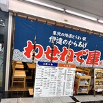 わせねで屋 - 外観