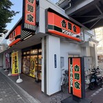 吉野家 - 