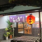 手打ちうどん つるや - 老舗の風格