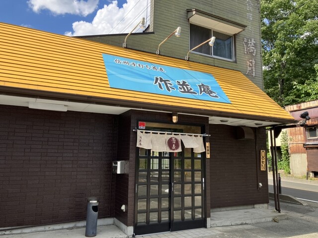 信州手打ちそば 作並庵 - 奥新川（そば）の写真