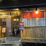 博多一口餃子　たけとら - 