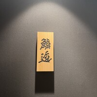 鮨 逅 - 