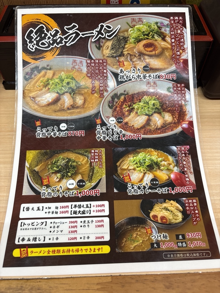 メニュー写真 : 中華そば 花京 鴫野店 - 鴫野/ラーメン | 食べログ