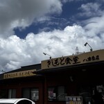 きしもと食堂 - 