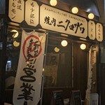 焼肉 ニクロザワ - 