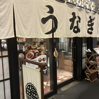 炭焼 うな富士 有楽町店 - 