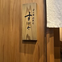 日本橋蛎殻町 すぎた - 