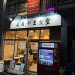 まるやま食堂 - 