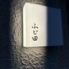 ふじ田