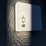 ふじ田 - 
