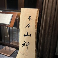 本店山科 - 