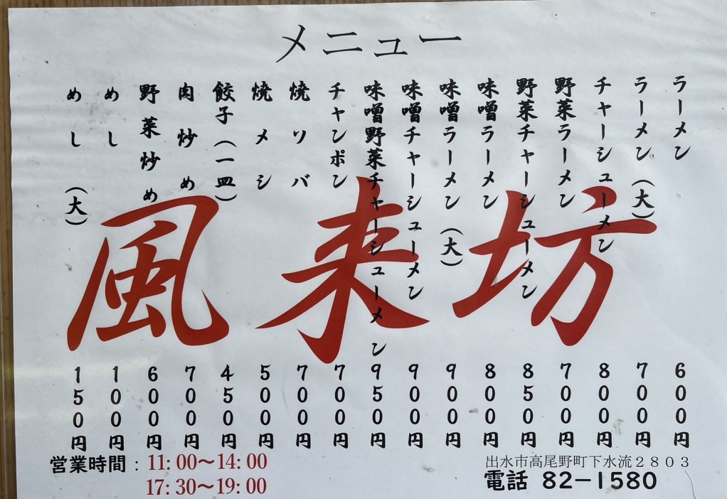 風来坊ページ メニュー写真 : 風来坊 - 高尾野/ラーメン | 食べログ