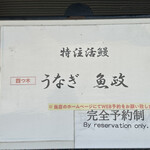 うなぎ 魚政 - 