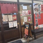 まぐろのなかだ屋 - 