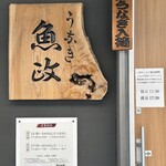 うなぎ 魚政 - 
