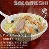 ビックラーメン 虎ノ門店