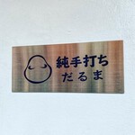 純手打ち だるま - 