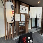 炭焼処 朝乃男 - 