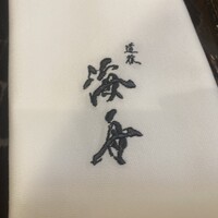 道後 海舟 - 