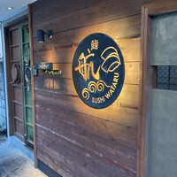 鮨 航 - 